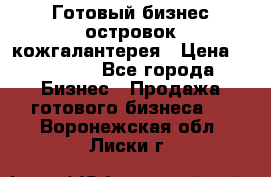 Готовый бизнес островок кожгалантерея › Цена ­ 99 000 - Все города Бизнес » Продажа готового бизнеса   . Воронежская обл.,Лиски г.